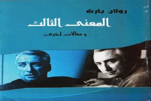 غلاف كتاب المعنى الثالث ومقالات أخرى بقلم رولان بارت غلاف كتاب المعنى الثالث ومقالات أخرى بقلم رولان بارت